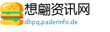 想翩资讯网